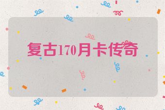 复古170月卡传奇
