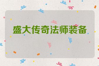 盛大传奇法师装备
