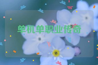 单机单职业传奇