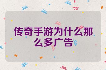 传奇手游为什么那么多广告