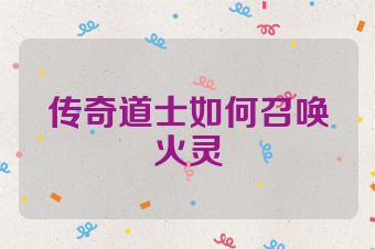 传奇道士如何召唤火灵