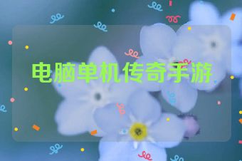 电脑单机传奇手游