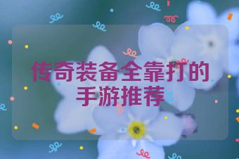 传奇装备全靠打的手游推荐