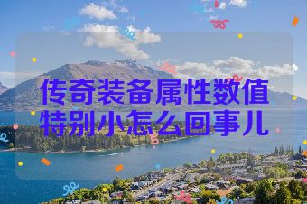 传奇装备属性数值特别小怎么回事儿