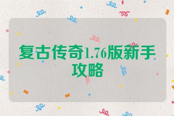 复古传奇1.76版新手攻略