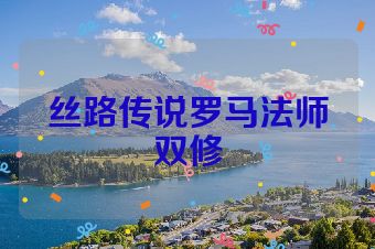 丝路传说罗马法师双修