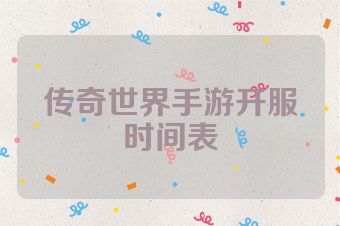 传奇世界手游开服时间表