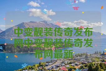 中变靓装传奇发布网中变靓装传奇发布网最新