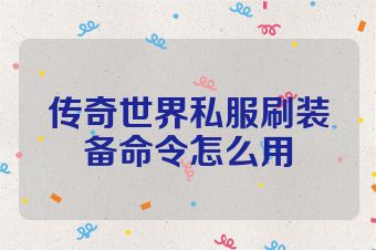 传奇世界私服刷装备命令怎么用
