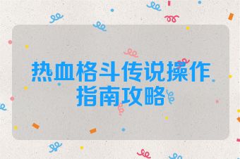 热血格斗传说操作指南攻略