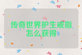 传奇世界护生戒指怎么获得