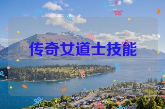 传奇女道士技能