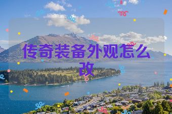 传奇装备外观怎么改