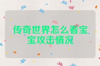 传奇世界怎么看宝宝攻击情况