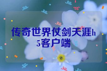 传奇世界仗剑天涯h5客户端