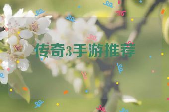 传奇3手游推荐