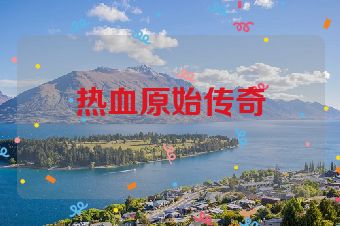 热血原始传奇