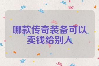 哪款传奇装备可以卖钱给别人
