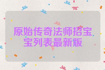 原始传奇法师招宝宝列表最新版