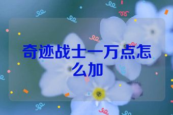 奇迹战士一万点怎么加