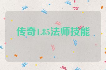 传奇1.85法师技能