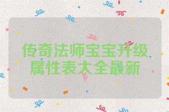 传奇法师宝宝升级属性表大全最新