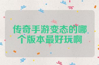 传奇手游变态的哪个版本最好玩啊