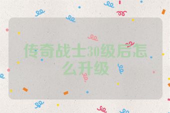 传奇战士30级后怎么升级