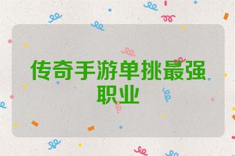 传奇手游单挑最强职业