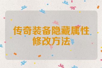 传奇装备隐藏属性修改方法