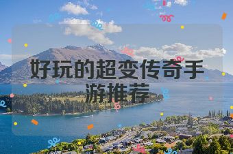 好玩的超变传奇手游推荐