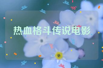 热血格斗传说电影