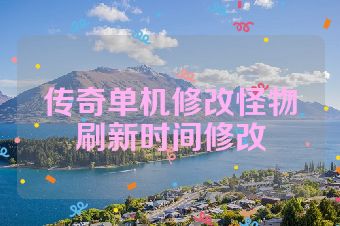 传奇单机修改怪物刷新时间修改