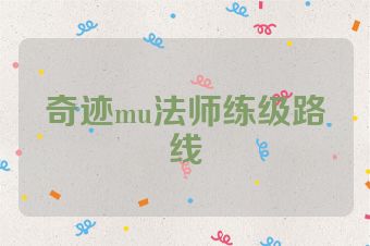 奇迹mu法师练级路线