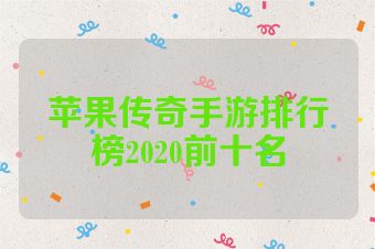 苹果传奇手游排行榜2020前十名