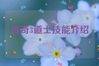 传奇3道士技能介绍