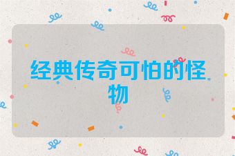 经典传奇可怕的怪物