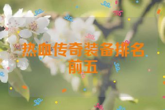 热血传奇装备排名前五