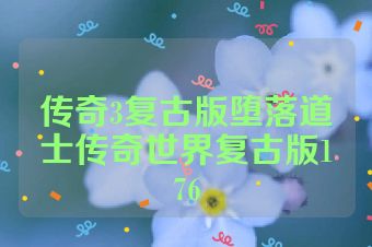 传奇3复古版堕落道士传奇世界复古版176