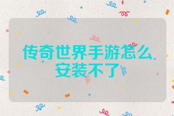 传奇世界手游怎么安装不了