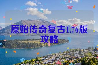 原始传奇复古1.76版攻略