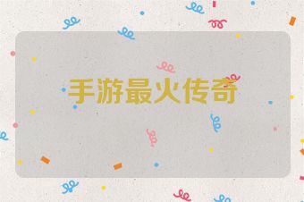 手游最火传奇