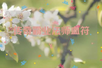 传奇霸业法师血符