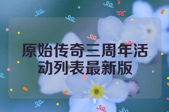 原始传奇三周年活动列表最新版