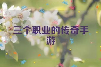 三个职业的传奇手游