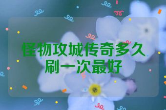 怪物攻城传奇多久刷一次最好