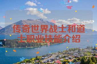 传奇世界战士和道士职业技能介绍