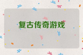 复古传奇游戏