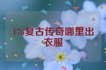 176复古传奇哪里出衣服