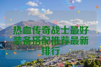 热血传奇战士最好装备搭配推荐最新排行